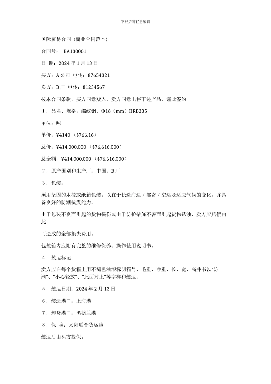 国际贸易合同_第1页