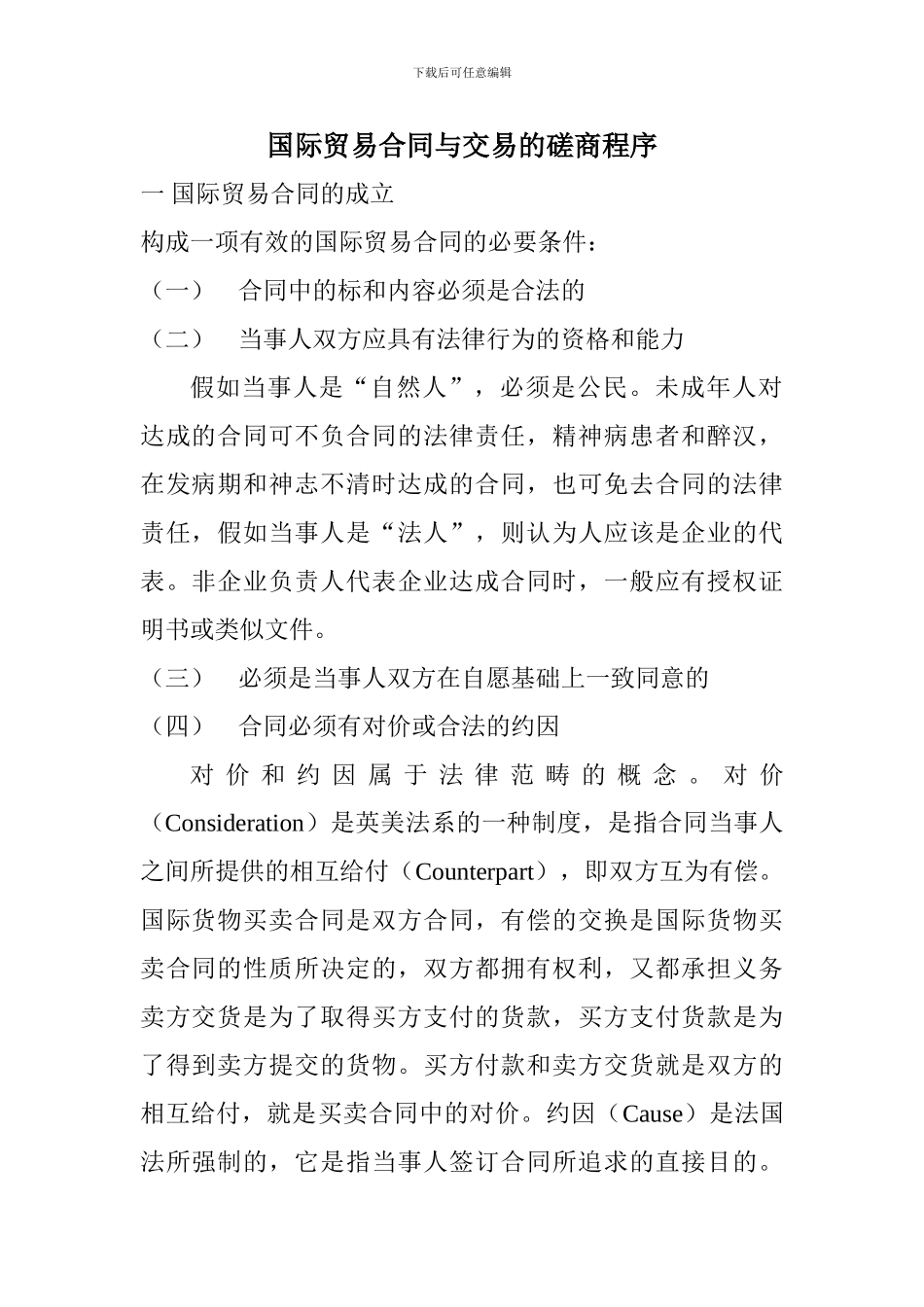 国际贸易合同、交易的磋商程序和商品品质表示方法_第1页