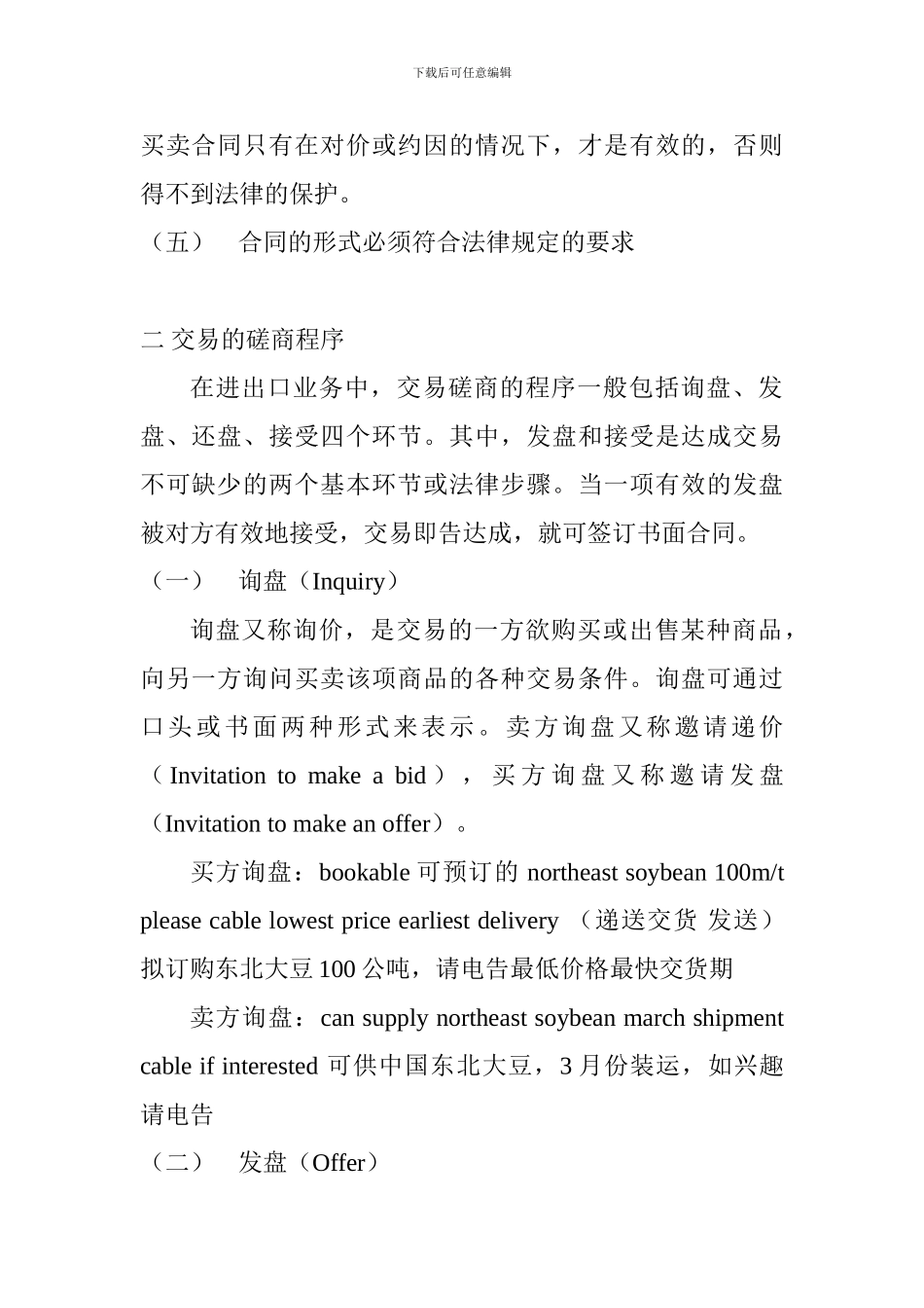国际贸易合同、交易的磋商程序和商品品质表示方法_第2页