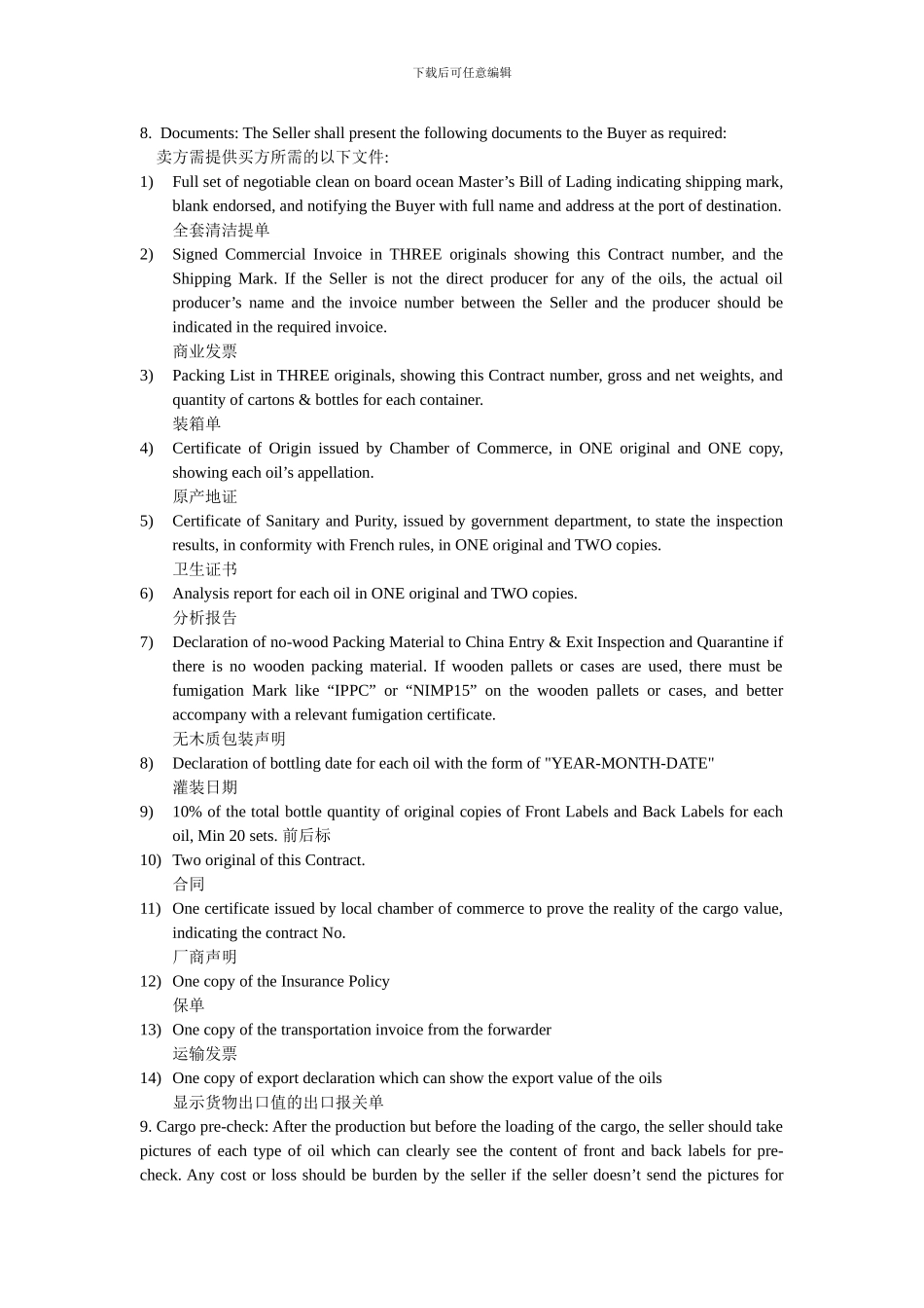 国际贸易合同中英文版本_第2页