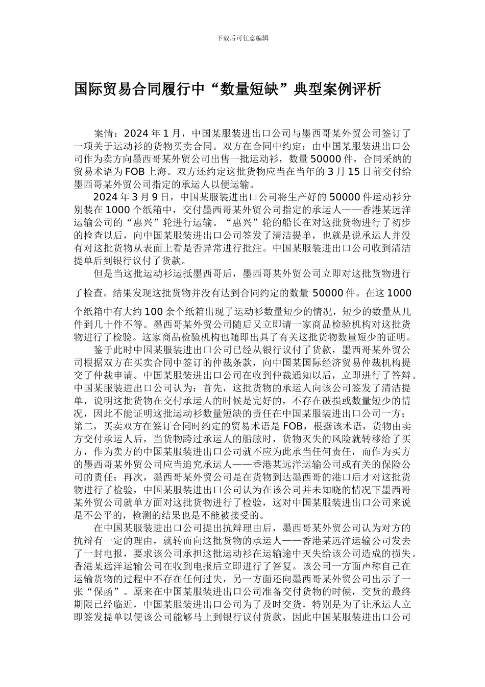 国际贸易合同履行中“数量短缺”典型案例评析_第1页