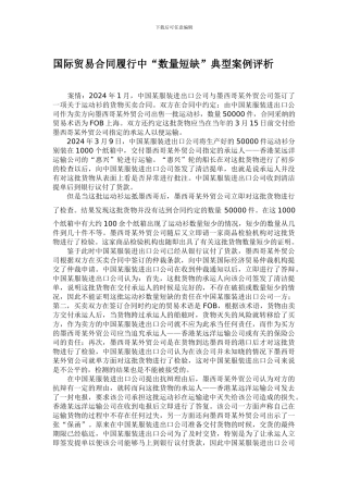 国际贸易合同履行中“数量短缺”典型案例评析
