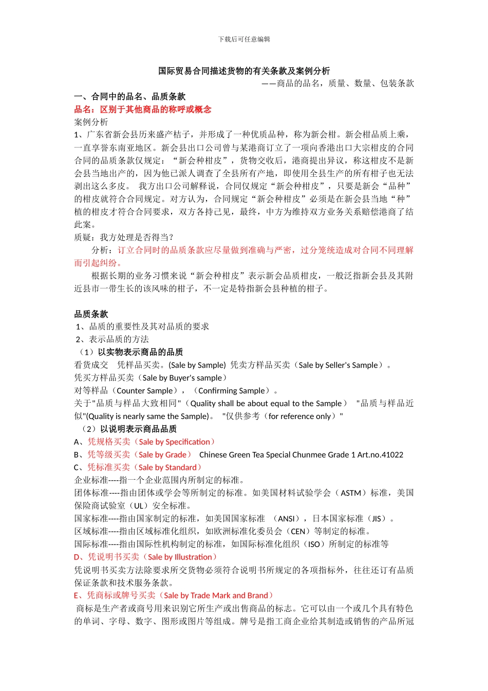 国际贸易合同描述货物的有关条款及案例分析_第1页