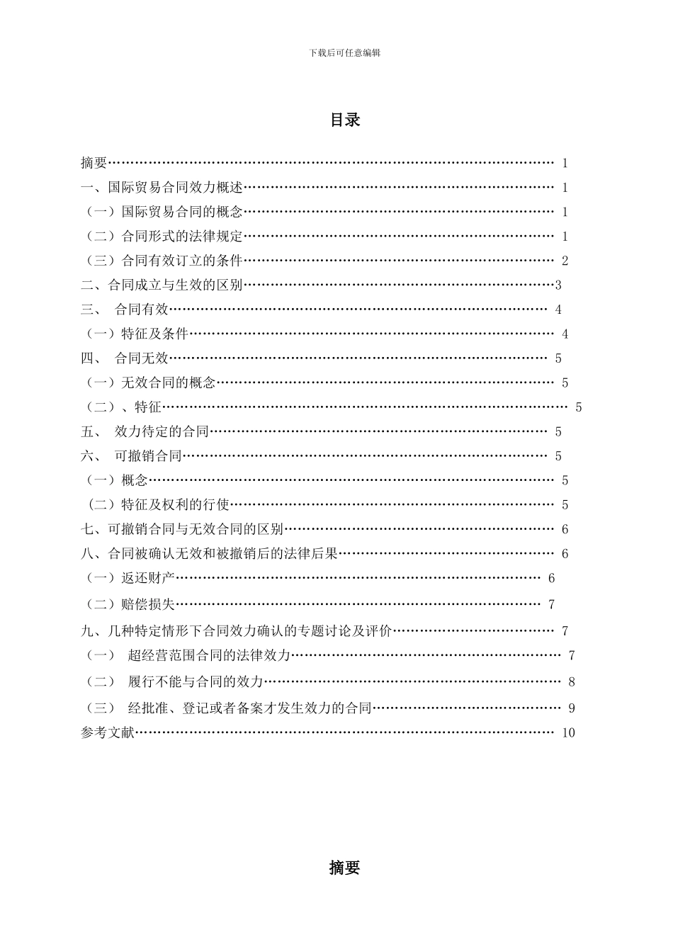 国际贸易合同效立论文_第2页