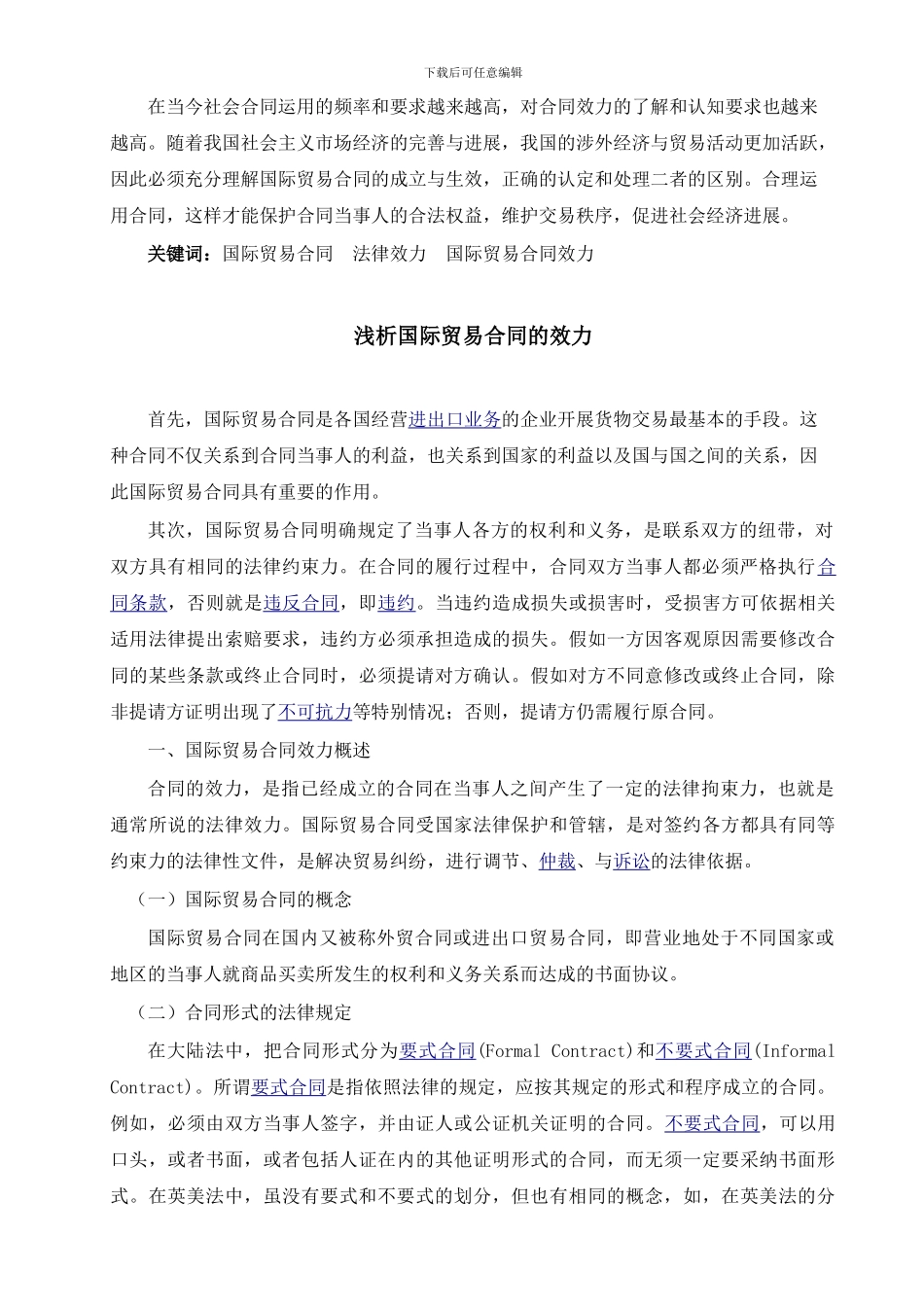 国际贸易合同效立论文_第3页