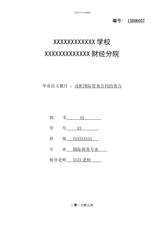 国际贸易合同效立论文