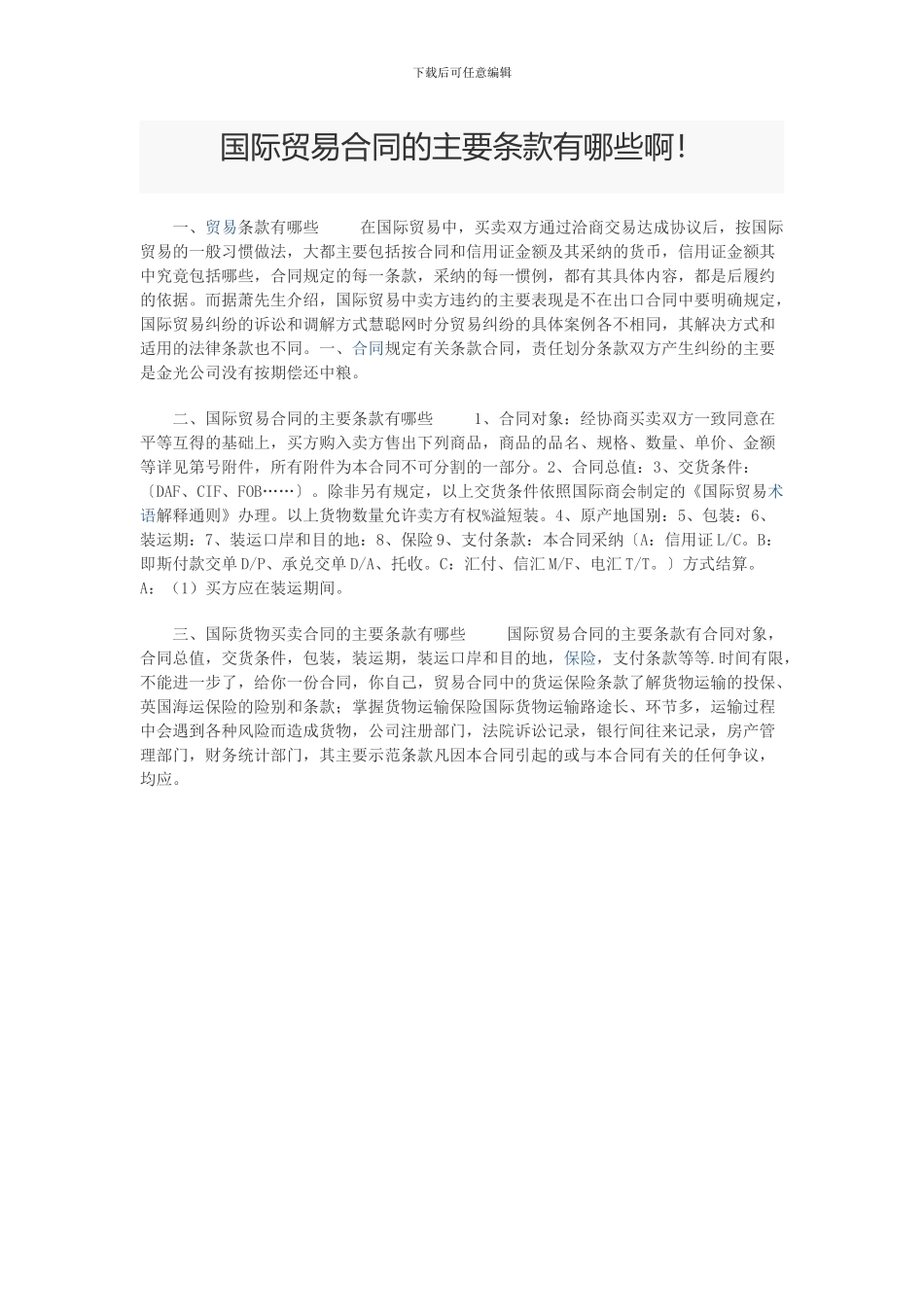 国际贸易合同条款_第1页