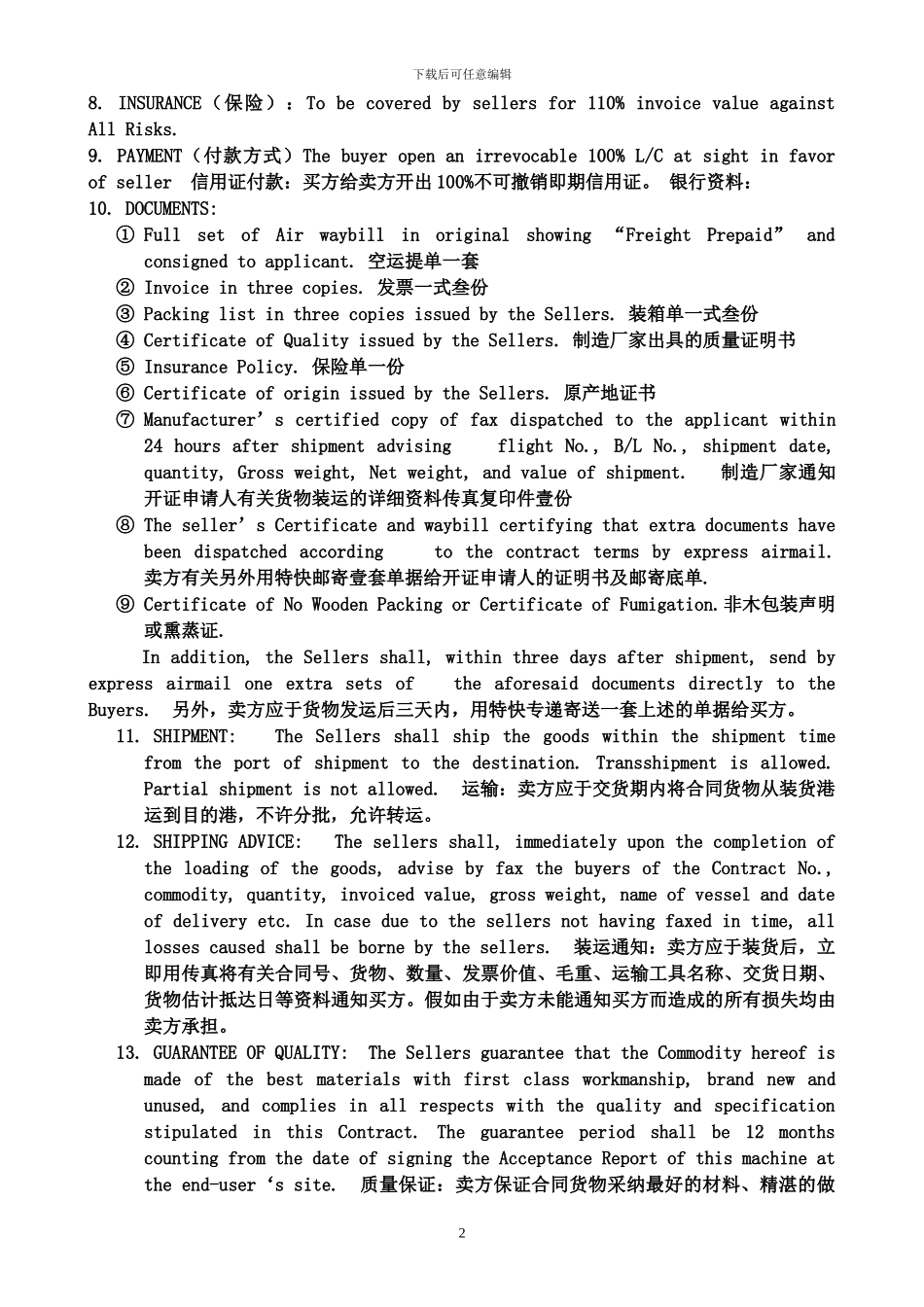 国际贸易合同样本中英文对照_第2页