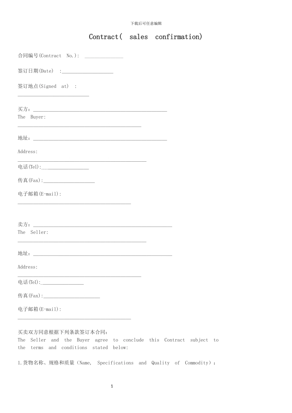 国际贸易合同模板_第1页