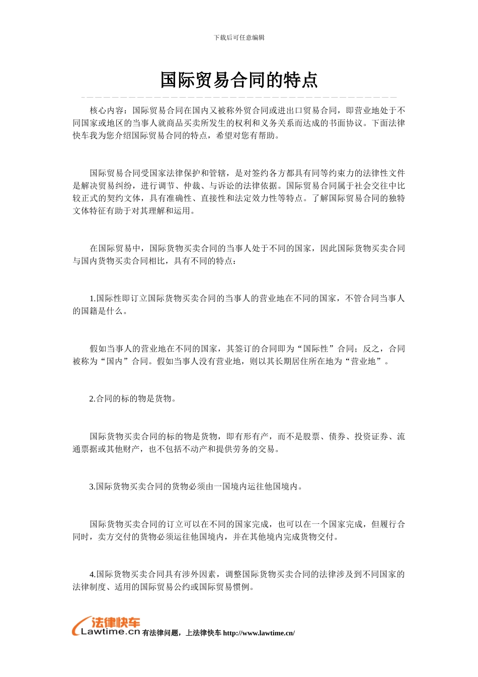 国际贸易合同的特点_第1页