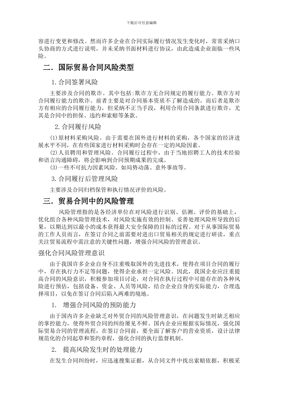 国际贸易合同的风险分析与管理_第2页