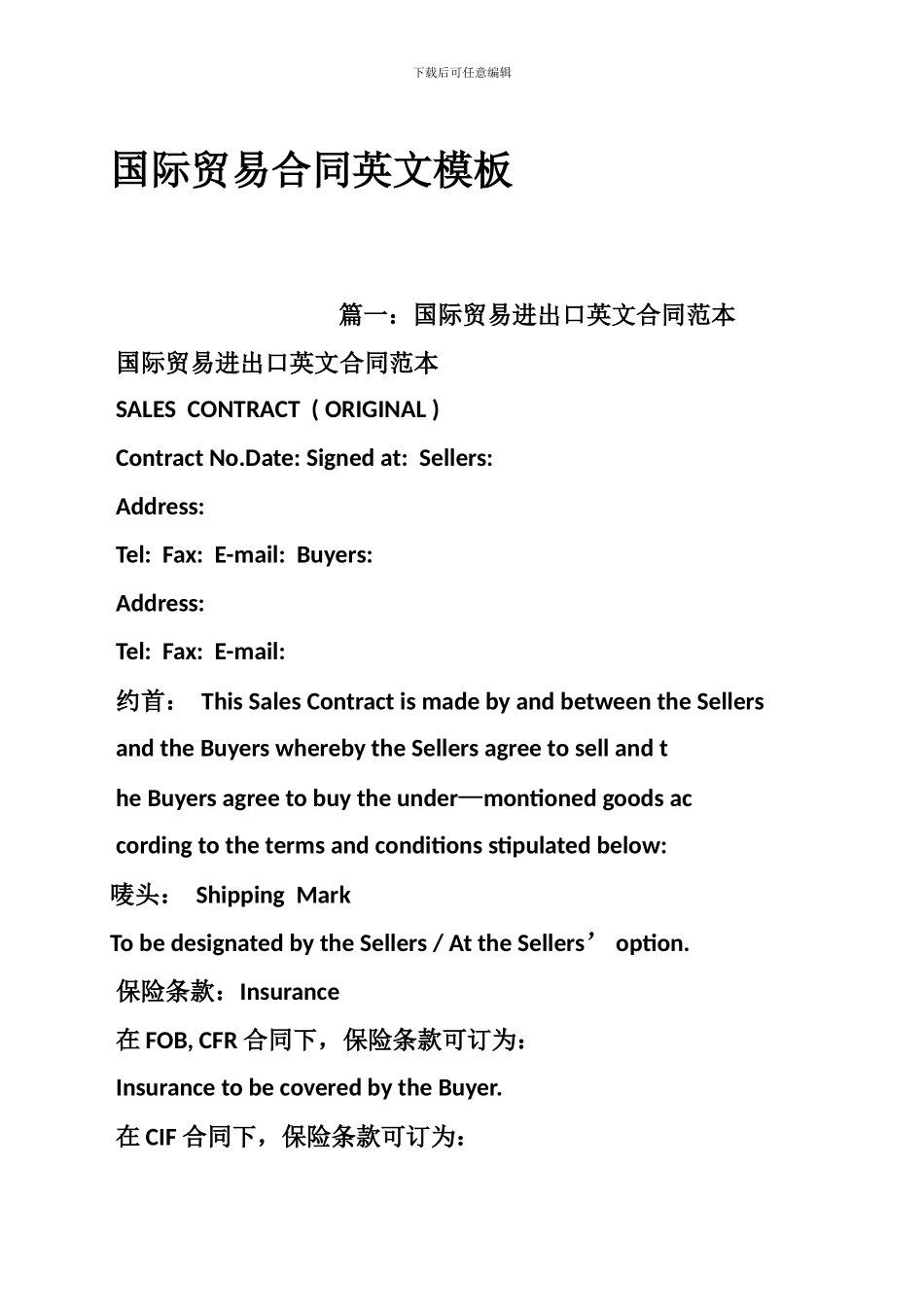 国际贸易合同英文模板_第1页