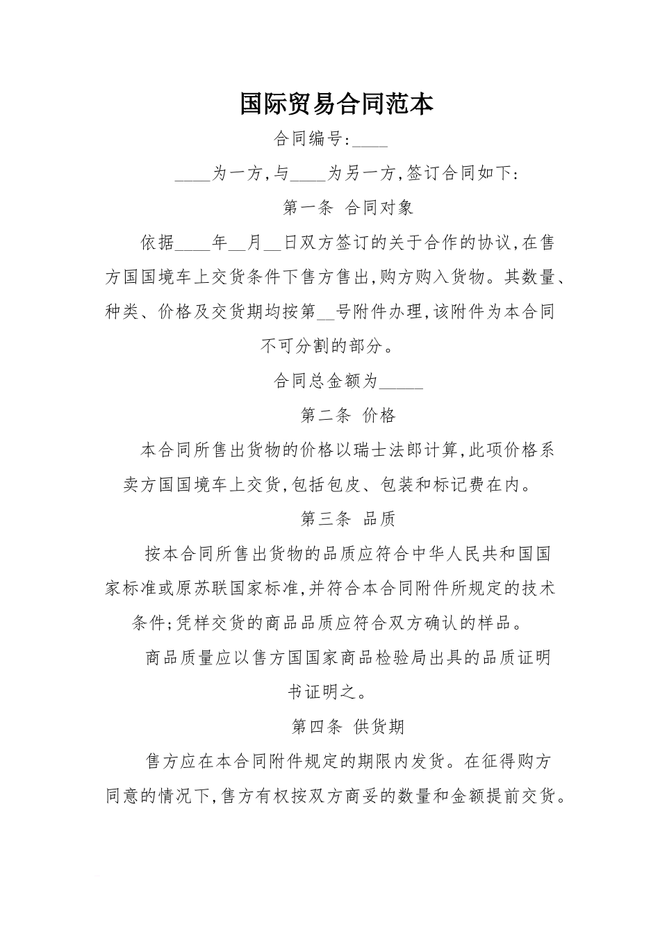 国际贸易合同范本_第1页