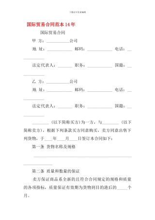 国际贸易合同范本14年