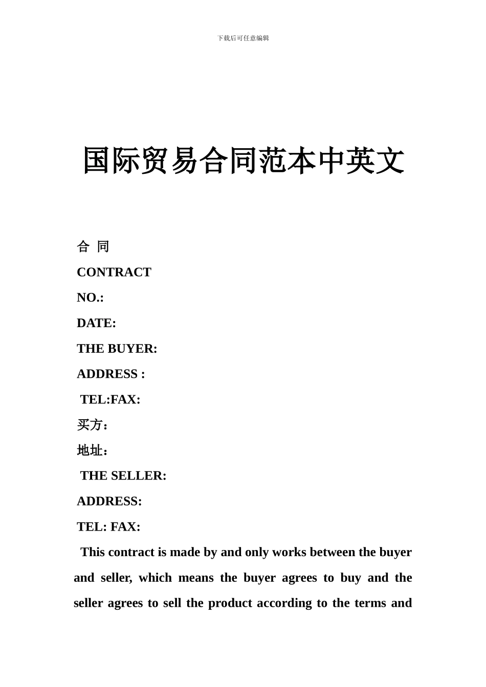 国际贸易合同范本中英文_第1页