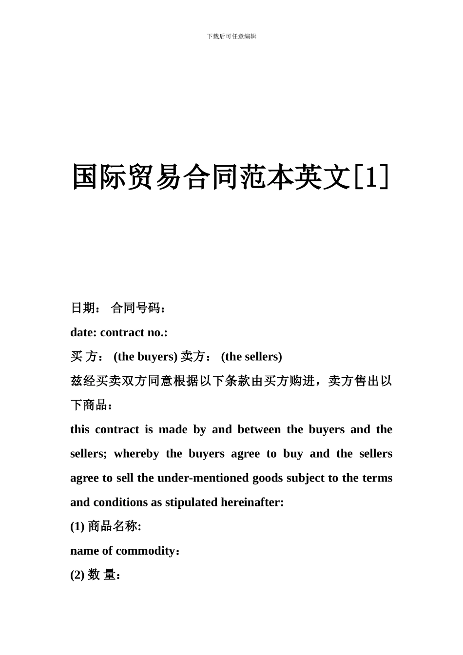 国际贸易合同范本英文_第1页