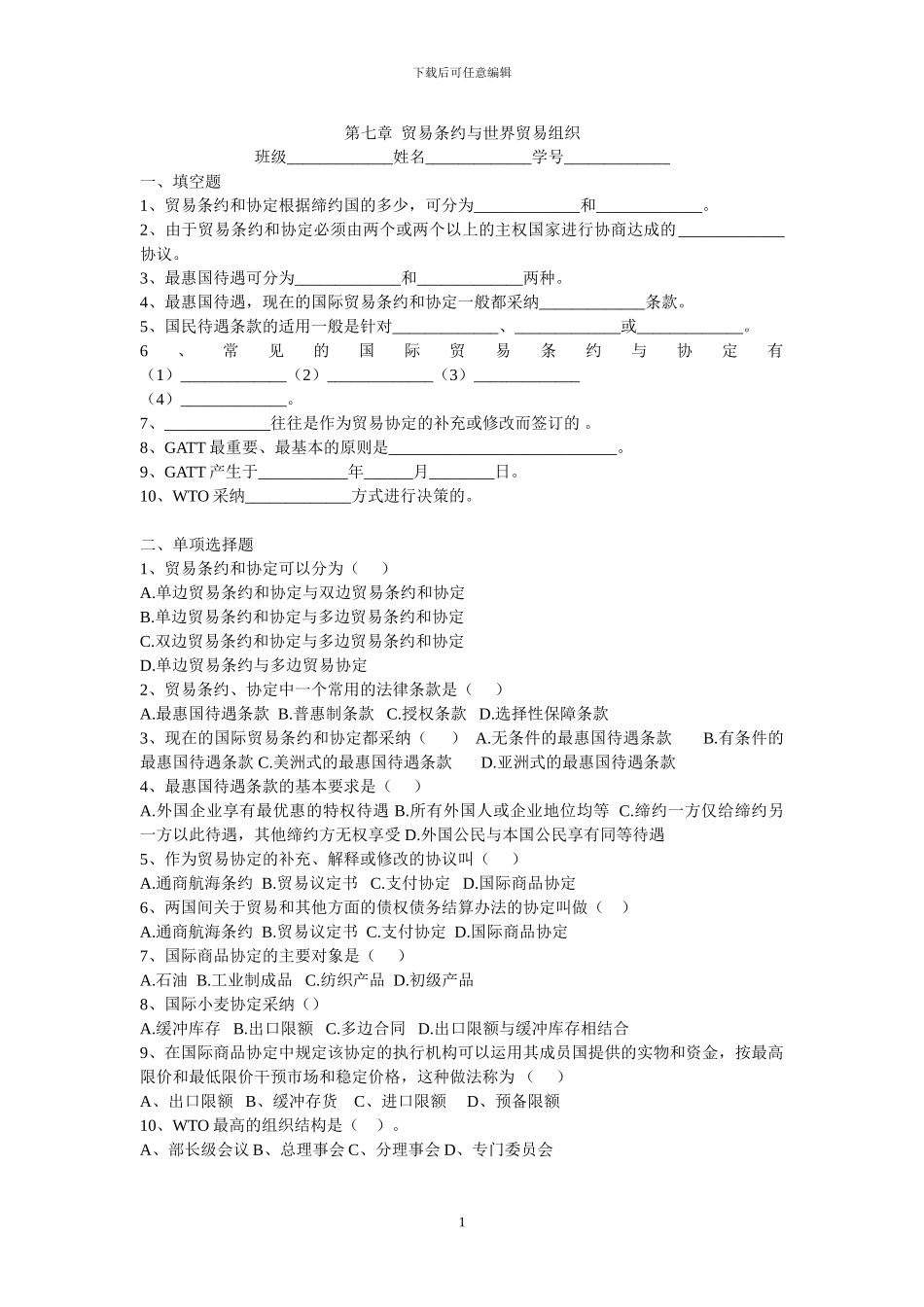 国际贸易基础知识第七章练习_第1页