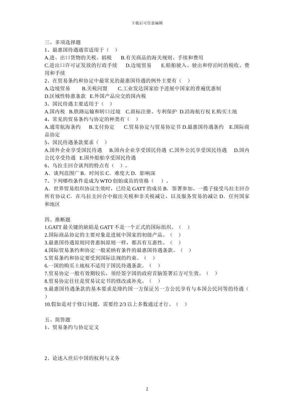 国际贸易基础知识第七章练习_第2页