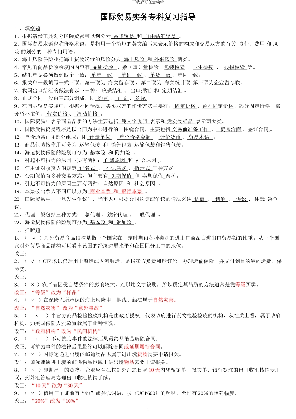 国际贸易复习范围202412参考答案_第1页