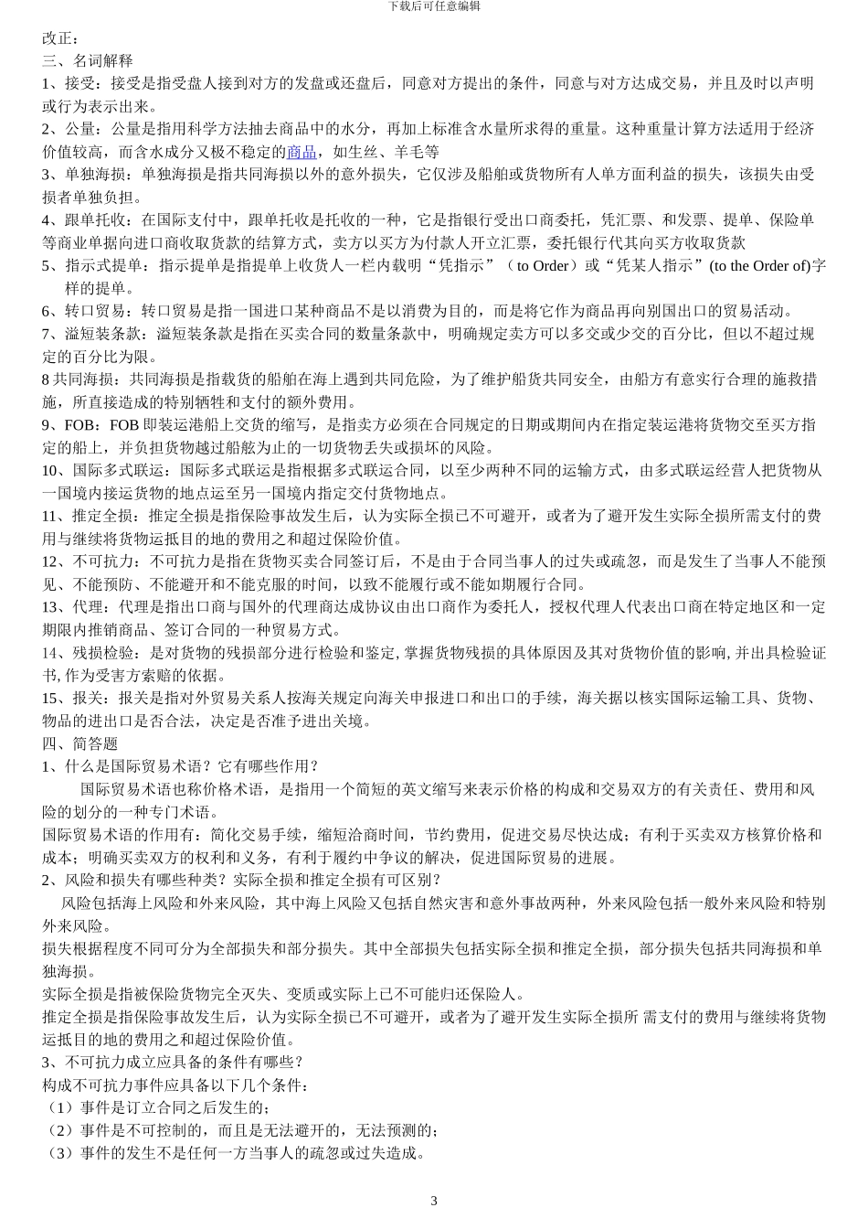 国际贸易复习范围202412参考答案_第3页