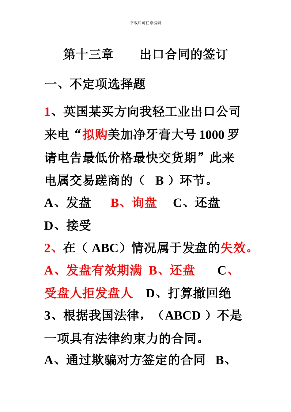 国际贸易实务-练习12第十三章出口合同的签订_第1页