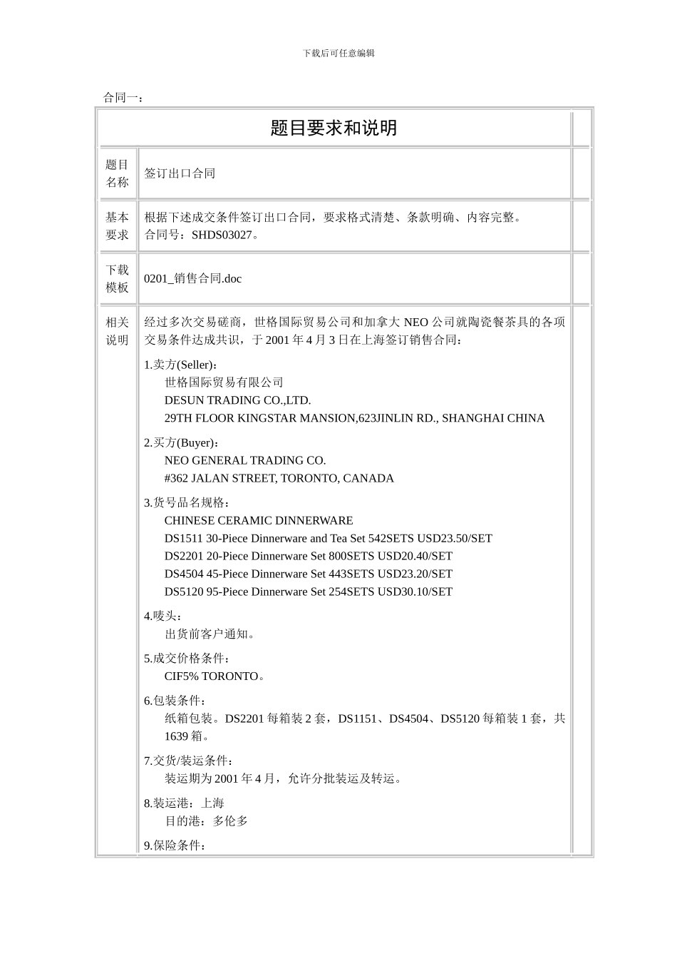 国际贸易实务单证等例题_第1页