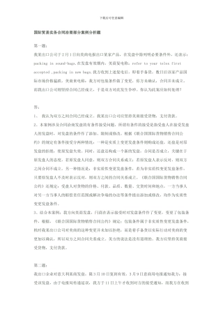 国际贸易实务合同洽商部分案例分析题