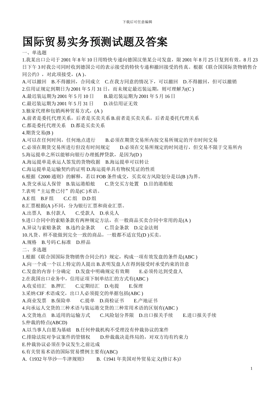 国际贸易实务多套试题及答案_第1页