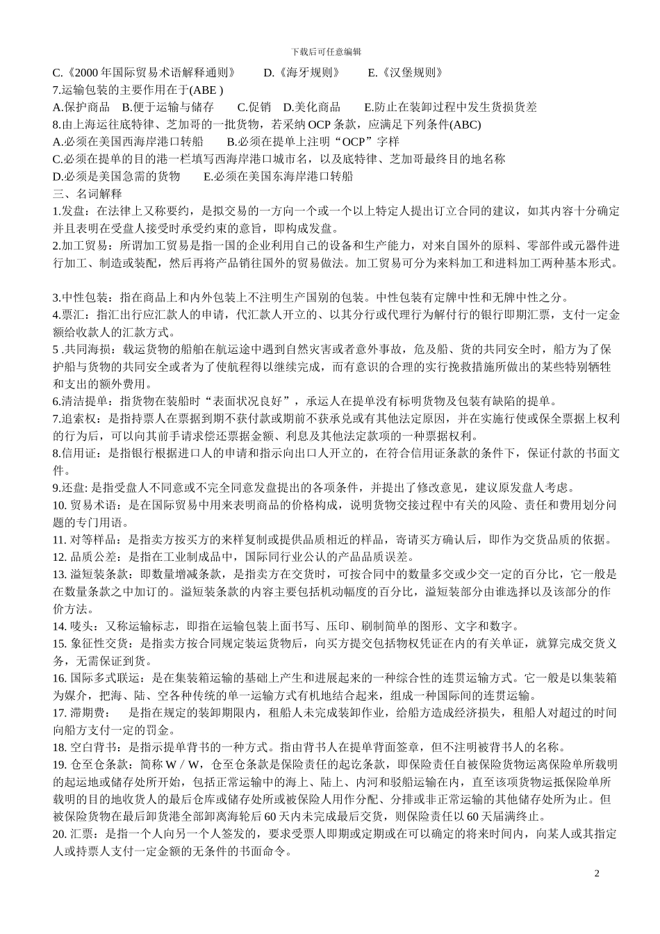 国际贸易实务多套试题及答案_第2页