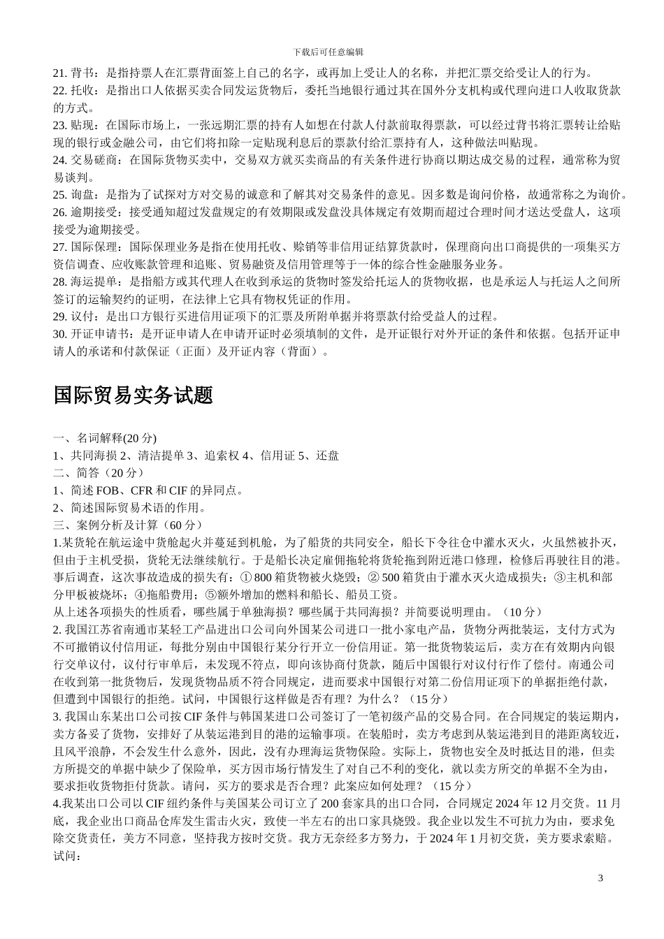 国际贸易实务多套试题及答案_第3页