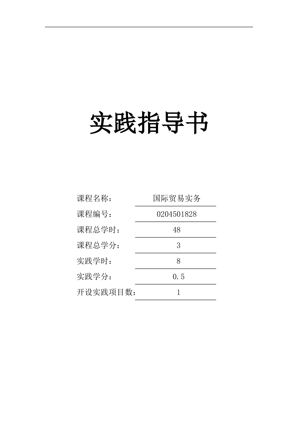 国际贸易实务实践指导书_第1页