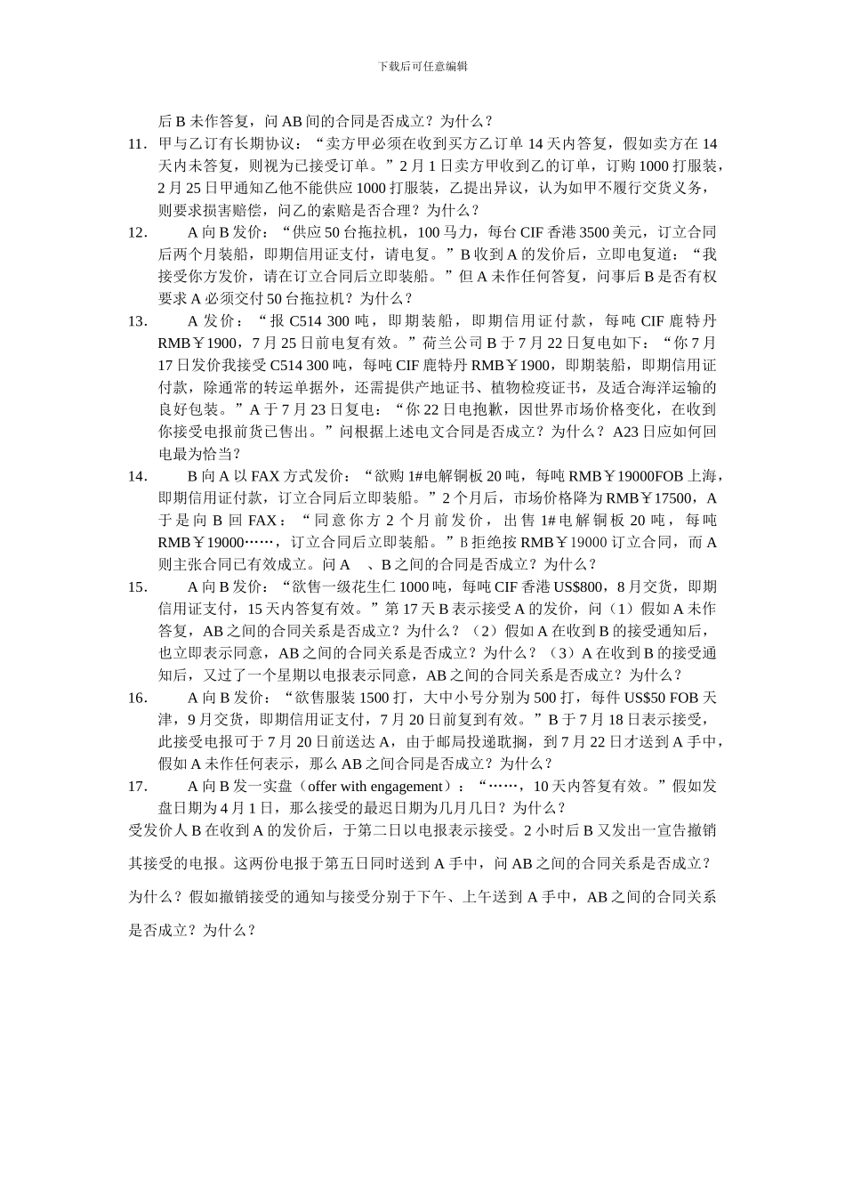 国际贸易实务案例-合同的订立_第2页