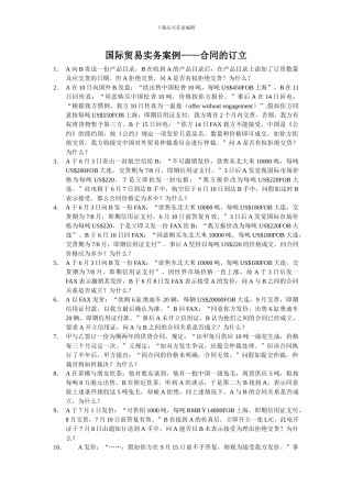 国际贸易实务案例-合同的订立