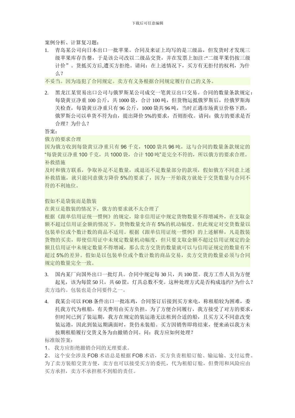 国际贸易实务案例分析复习题含答案_第1页