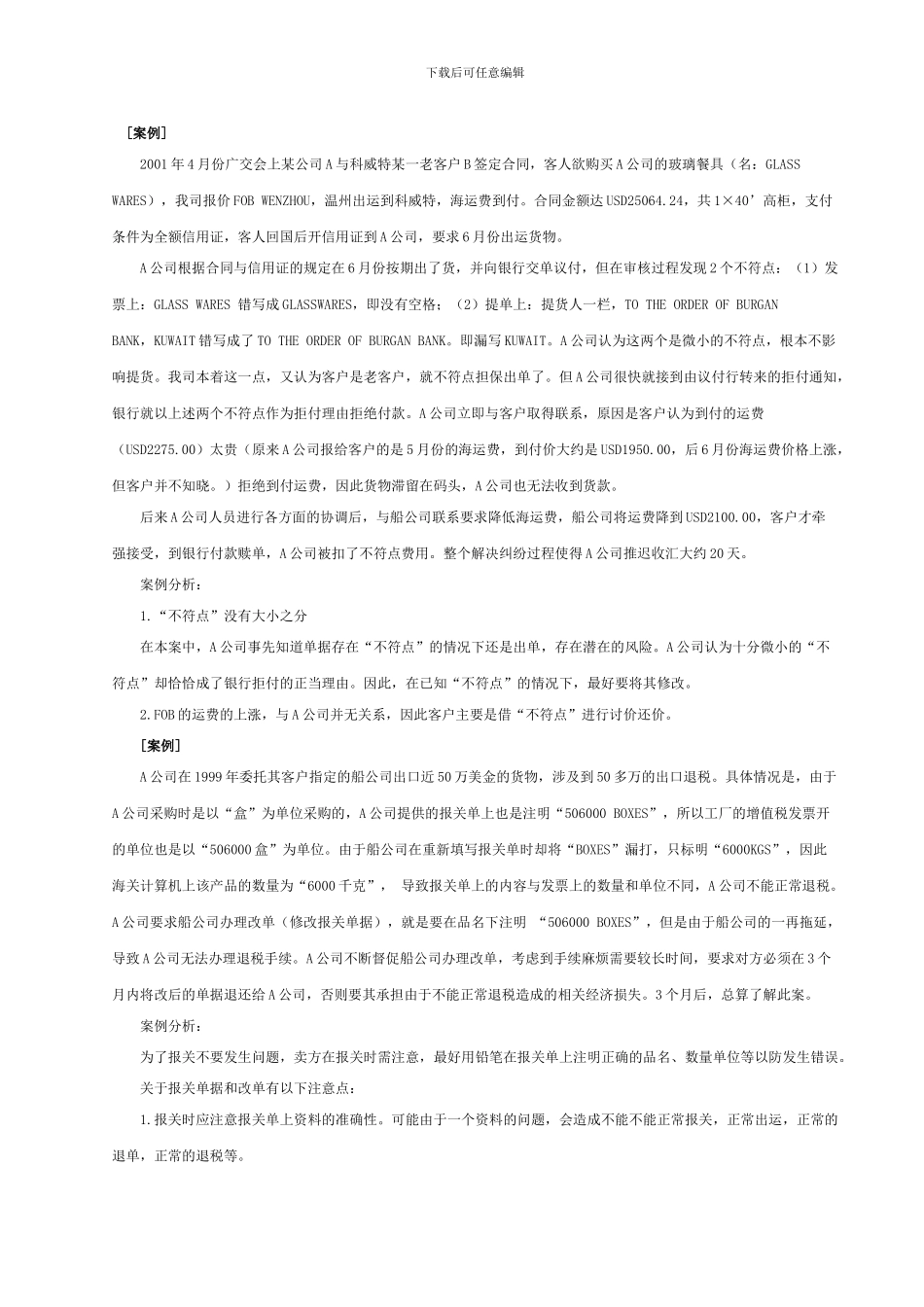 国际贸易实务案例分析题：出口合同的履行_第1页