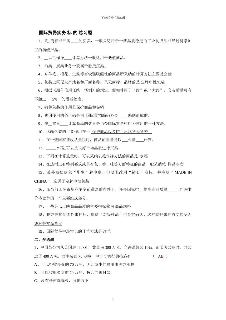 国际贸易实务练习_第1页