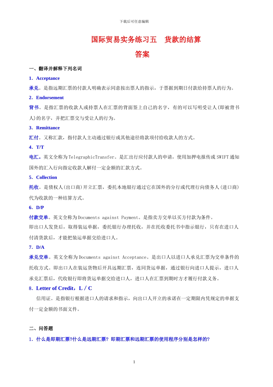 国际贸易实务练习五答案_第1页