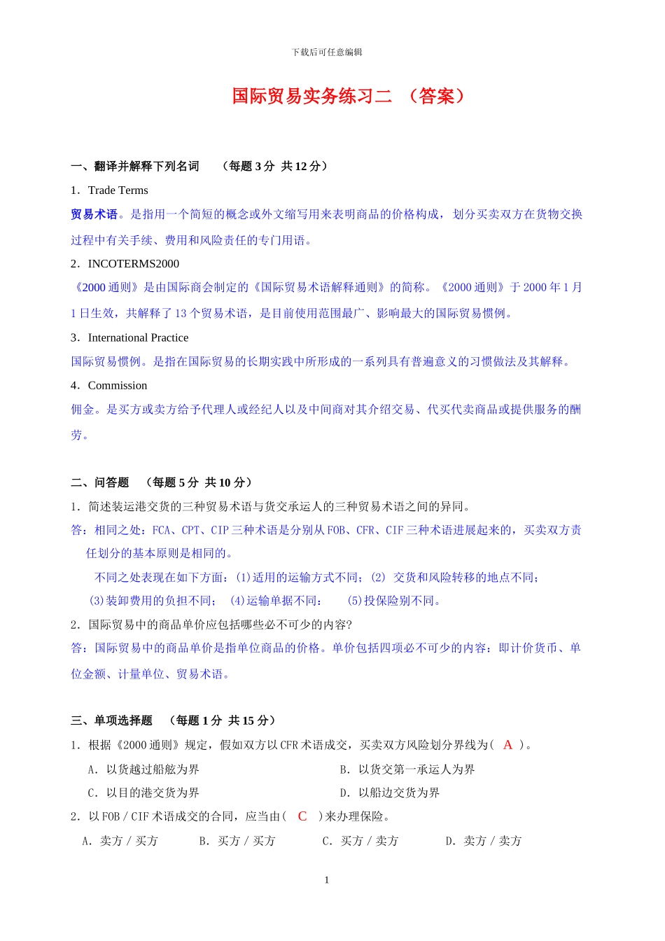 国际贸易实务练习二答案_第1页