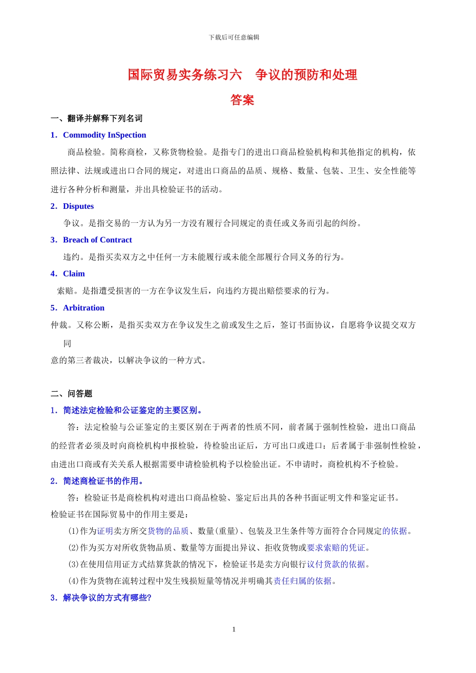 国际贸易实务练习六答案_第1页