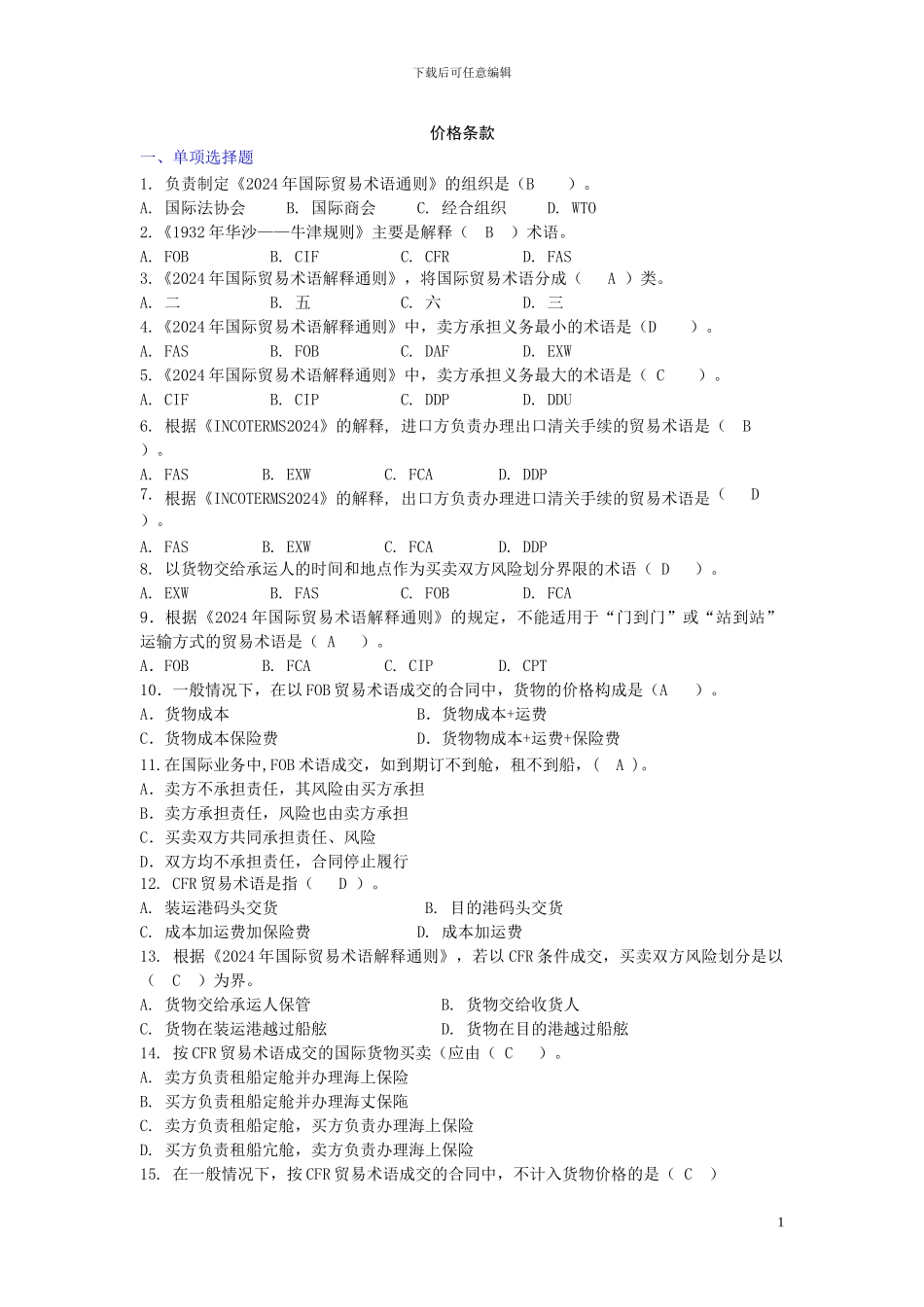 国际贸易实务练习及答案价格条款_第1页