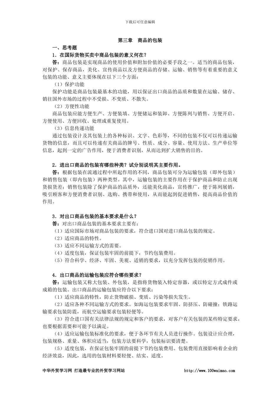 国际贸易实务课后答案详解-第三章--商品的包装_第1页
