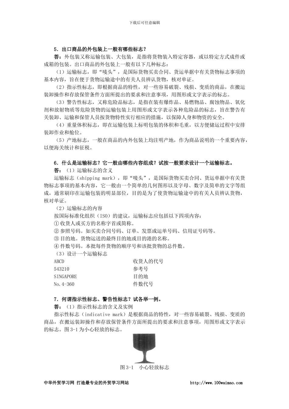 国际贸易实务课后答案详解-第三章--商品的包装_第2页