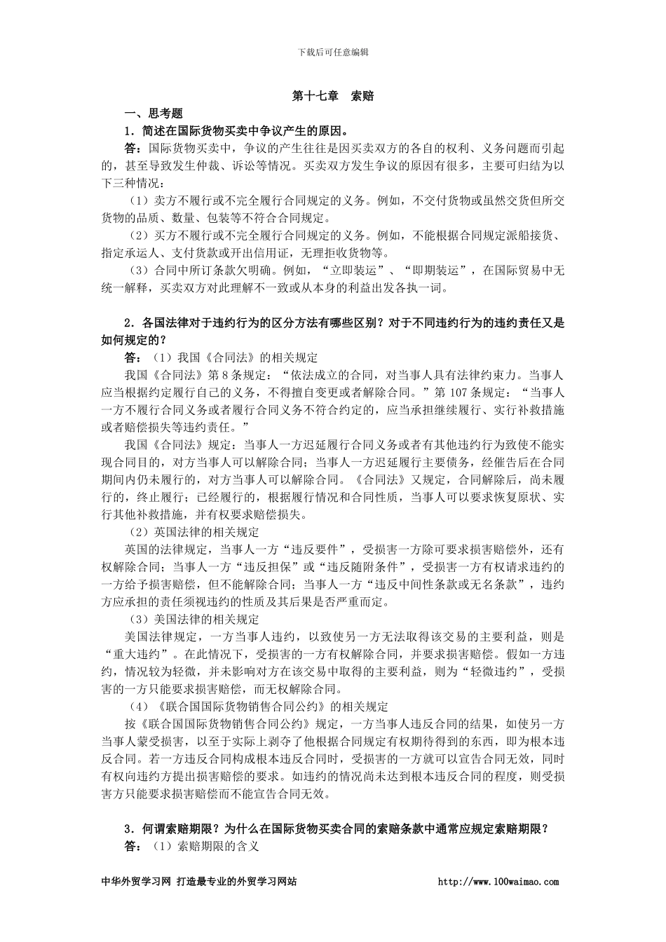 国际贸易实务课后答案详解-第十七章-索赔_第1页