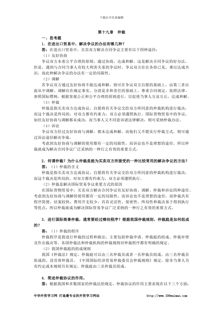 国际贸易实务课后答案详解-第十九章-仲裁_第1页