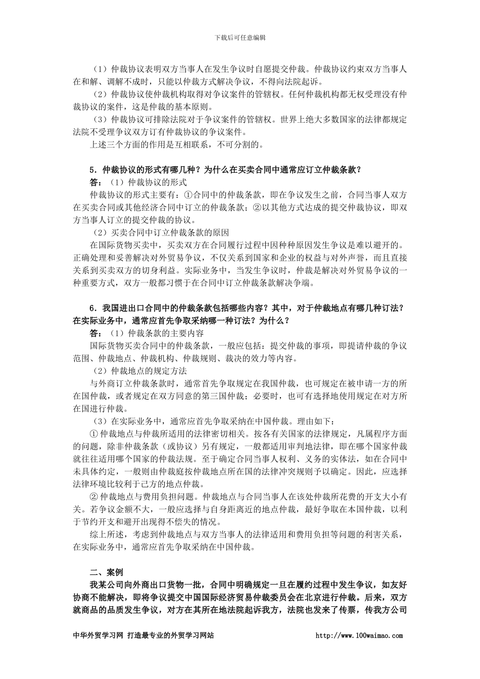 国际贸易实务课后答案详解-第十九章-仲裁_第2页