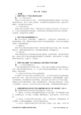国际贸易实务课后答案详解-第十八章-不可抗力