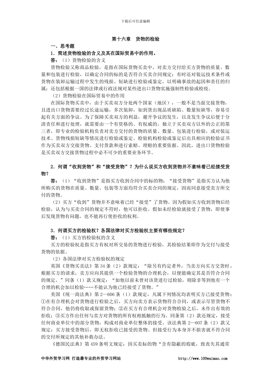 国际贸易实务课后答案详解-第十六章--货物的检验_第1页