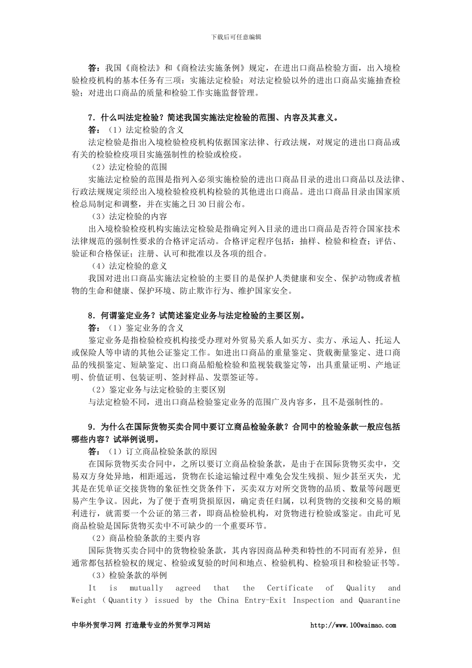 国际贸易实务课后答案详解-第十六章--货物的检验_第3页