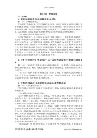 国际贸易实务课后答案详解-第十六章--货物的检验