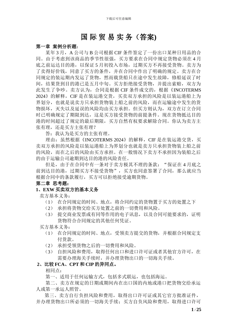 国际贸易实务黎孝先王健课后答案_第1页